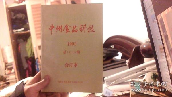 中州食品科技  1991年1-4期（16开）沙南窗柜-左1堆放