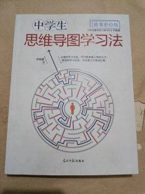 中学生思维导图学习法(故事彩绘版).