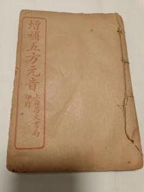 [民国]增补五方元音（二、三、四册合订）