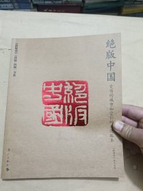 绝版中国：受伤的城市和它们的文化孤本