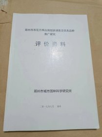 郑州市市花月季应用现状调查及优良品种推广研究评价资料.