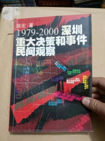 1979-2000深圳重大决策和事件民间观察