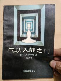 气功入静之门（32开）沙北2架右边--挨架堆放