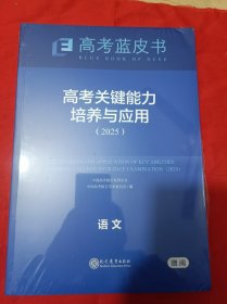 高考蓝皮书：高考关键能力培养与应用（2025）语文