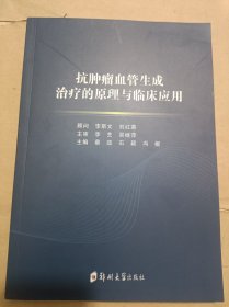 抗肿瘤血管生成治疗的原理与临床应用