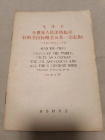 全世界人民团结起来打败美国侵略者及其一切走狗