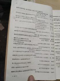 [油印本]智力残疾康复研究会成立大会及首届研究学术讨论会:资料汇编.
