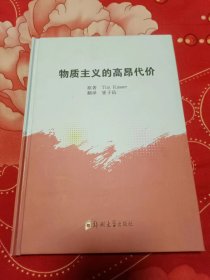 物质主义的高昂代价.