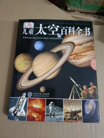 DK儿童太空百科全书（16开）沙北3架--右1堆放