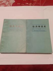 经济学说史 上下.