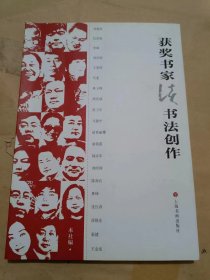 获奖书家谈书法创作