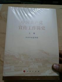 中国共产党宣传工作简史上下（16开）沙北1架--1竖--16