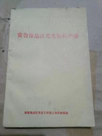 冀鲁豫边区党史资料选编（32开）沙北3架--4横--05