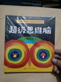 3-6岁儿童思维训练-超级思维脑（全8册）：来自德国的幼儿思维训练游戏书