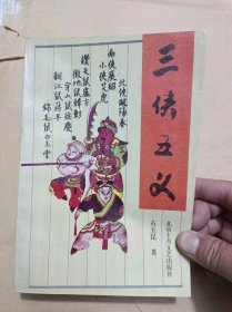 三侠五义 北京十月文艺出版，