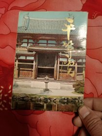 明信片：平等院（8张全）