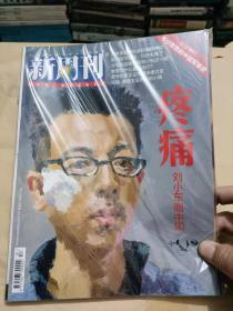 新周刊 疼痛 刘晓东画中国 (2012年第20期)（16开）沙北1架--右2堆放