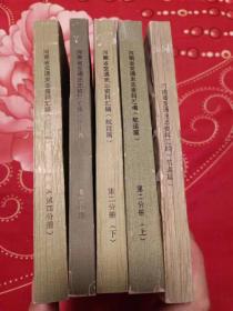 河南省交通史志资料汇编--航运篇（第一分册、第二分册上下第三分册、第四分册1950-1982共5本