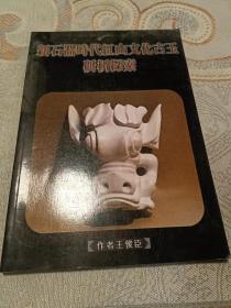 新石器时代红山文化古玉研析探索【作者签赠本】（16开）挨屋柜--左放