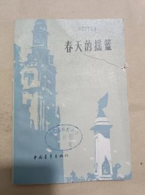 春天的摇篮