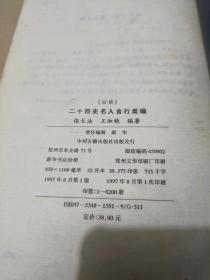 二十四史名人言行类编（32开）沙南窗架--3竖--51