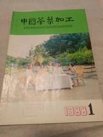 中国茶叶加工 1988年第1期（16开）沙南窗柜---下放