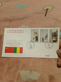 中华人民共和国与马里共和国建交四十周年纪念封.