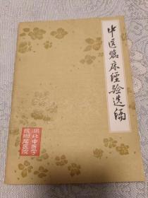 中医临床经验选编(湖北中医学院附属医院) 黄色封面（32开）东铁皮柜---上层放