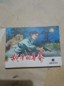 老版连环画：战斗的青春 1（80年1版2印）