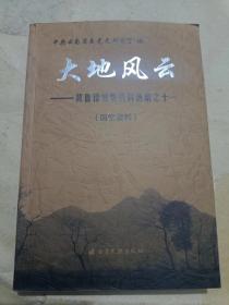 大地风云--冀鲁豫党史资料选编之十一（32开）沙南2架--4竖--46