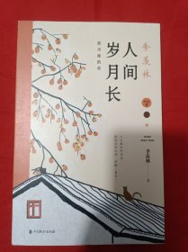 季羡林：人间岁月长