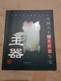 中国古玉牌片琀器鉴定.