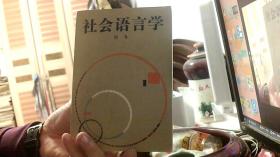 社会语言学--陈原（32开，9品） 沙南2架--6竖--65