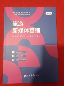 旅游新媒体营销