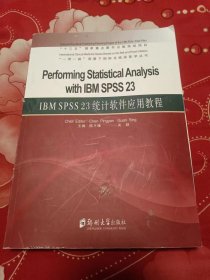 IBMSPSS23统计软件应用教程