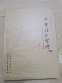 中华姓氏宗谱--精装
