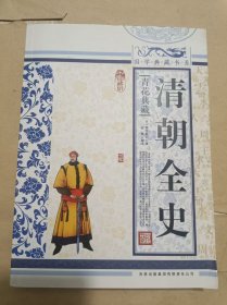 清朝全史--稻叶君山