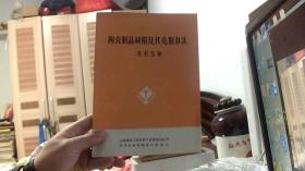 陶瓷制品缺陷及其克服办法资料选编 （16开）沙北1架--4竖--36