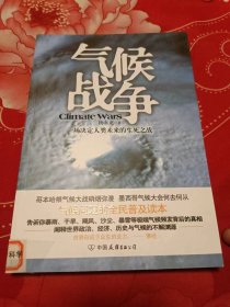 气候战争，