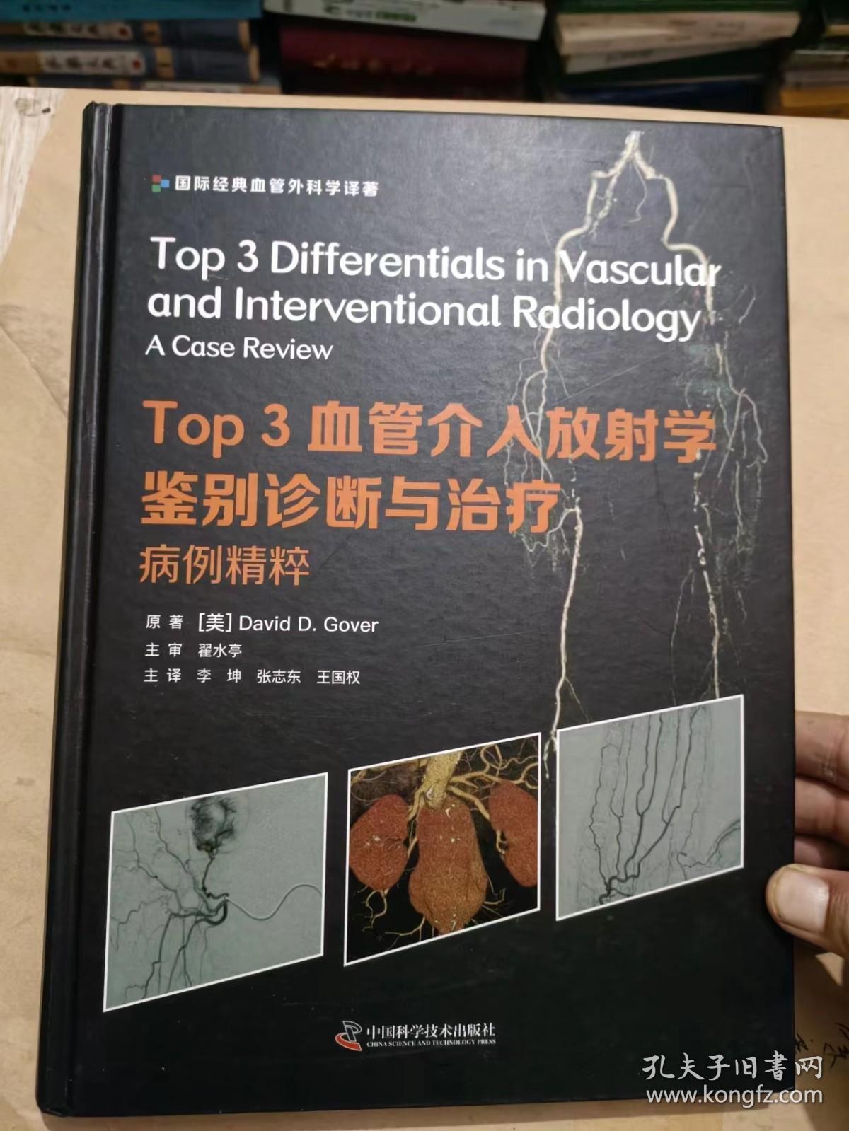 Top3血管介入放射学鉴别诊断与治疗：病例精粹