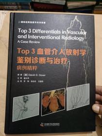 Top3血管介入放射学鉴别诊断与治疗：病例精粹