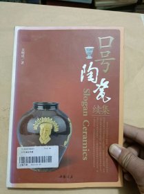 口号陶瓷续集.