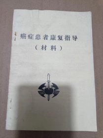 癌症患者康复指导