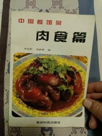中国餐馆菜：肉食篇.