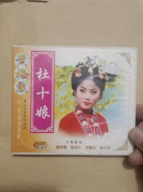 VCD2碟：黄梅戏--杜十娘.