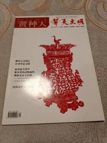 创刊号：黄种人.华夏文明（16开）挨我屋柜左放