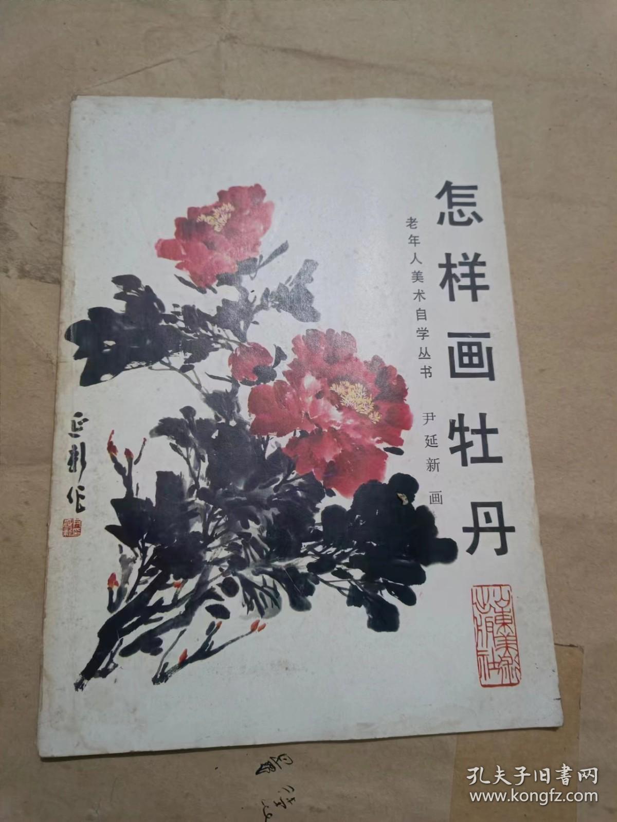 怎样画牡丹