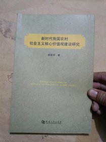 新时代我国农村社会主义核心价值观建设研究