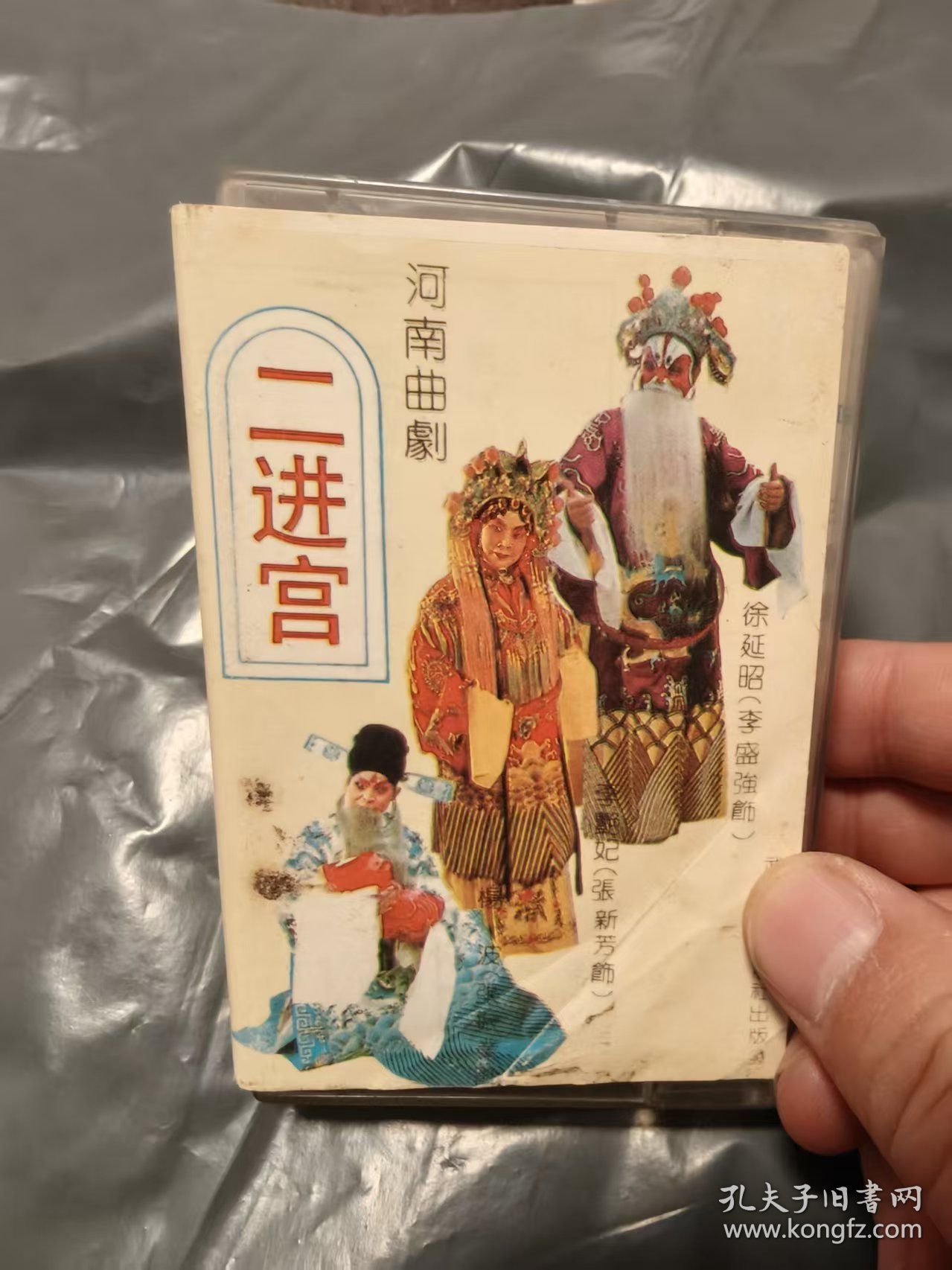 老磁带：河南曲剧 二进宫