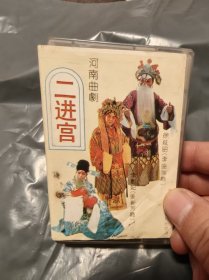 老磁带:河南曲剧 二进宫
